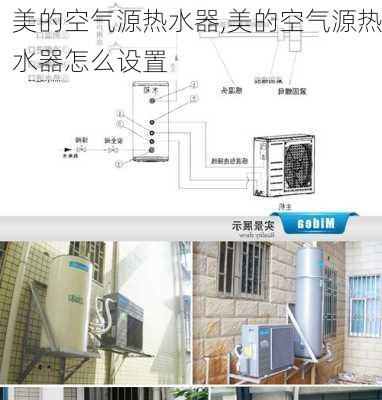 美的空气源热水器,美的空气源热水器怎么设置