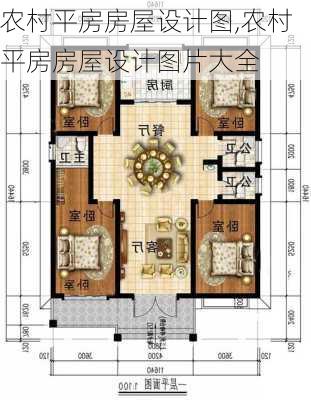 农村平房房屋设计图,农村平房房屋设计图片大全