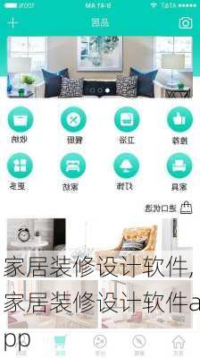 家居装修设计软件,家居装修设计软件app