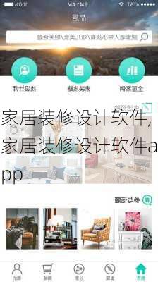 家居装修设计软件,家居装修设计软件app