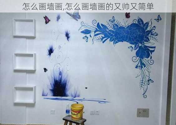 怎么画墙画,怎么画墙画的又帅又简单