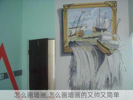 怎么画墙画,怎么画墙画的又帅又简单