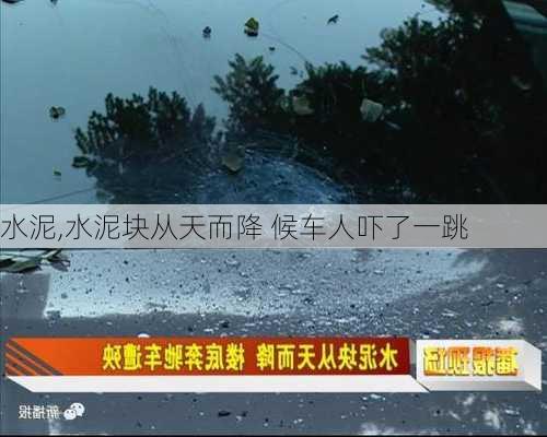 水泥,水泥块从天而降 候车人吓了一跳