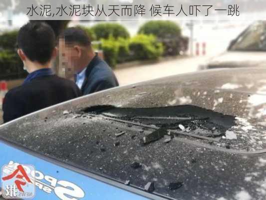 水泥,水泥块从天而降 候车人吓了一跳