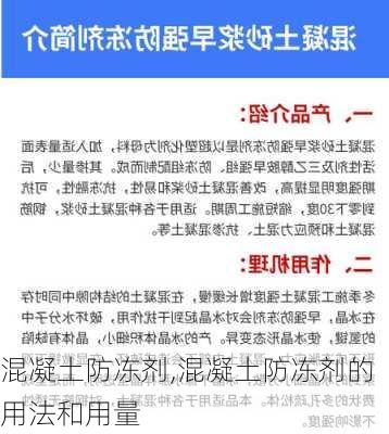 混凝土防冻剂,混凝土防冻剂的用法和用量