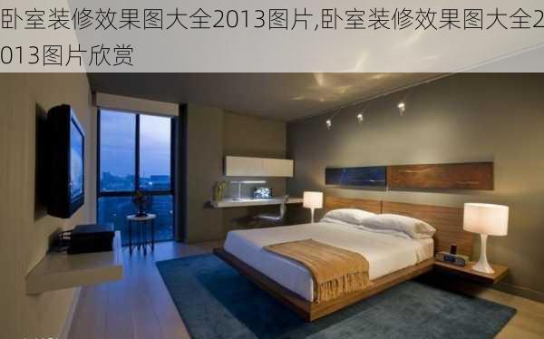 卧室装修效果图大全2013图片,卧室装修效果图大全2013图片欣赏