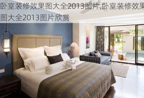 卧室装修效果图大全2013图片,卧室装修效果图大全2013图片欣赏