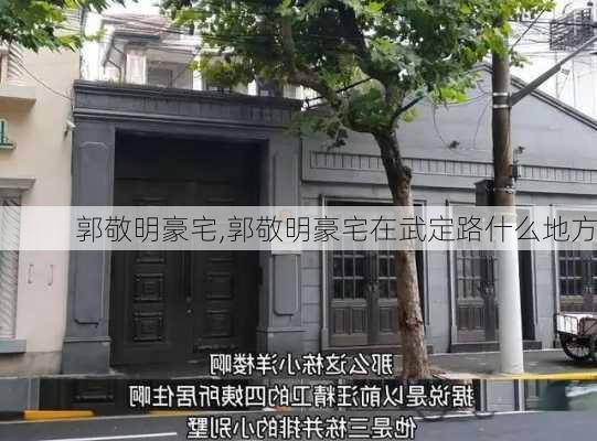 郭敬明豪宅,郭敬明豪宅在武定路什么地方