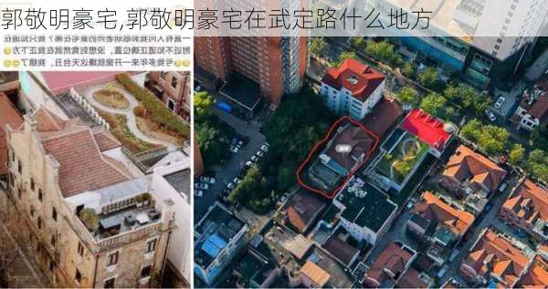 郭敬明豪宅,郭敬明豪宅在武定路什么地方