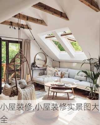 小屋装修,小屋装修实景图大全