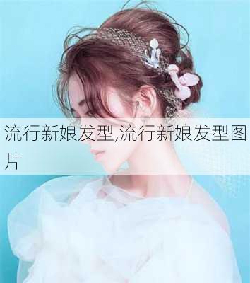 流行新娘发型,流行新娘发型图片