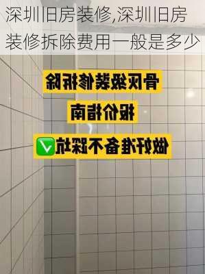 深圳旧房装修,深圳旧房装修拆除费用一般是多少