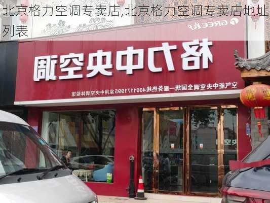 北京格力空调专卖店,北京格力空调专卖店地址列表