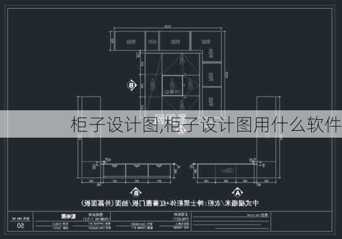 柜子设计图,柜子设计图用什么软件