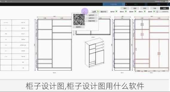 柜子设计图,柜子设计图用什么软件