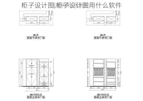 柜子设计图,柜子设计图用什么软件