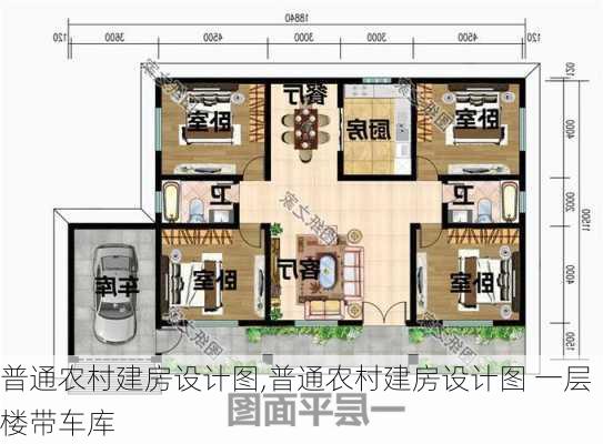 普通农村建房设计图,普通农村建房设计图 一层楼带车库