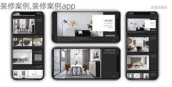 装修案例,装修案例app