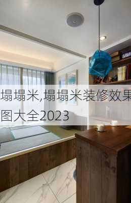 塌塌米,塌塌米装修效果图大全2023