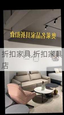 折扣家具,折扣家具店