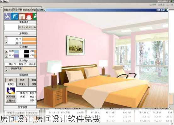 房间设计,房间设计软件免费