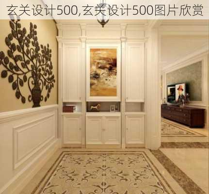 玄关设计500,玄关设计500图片欣赏