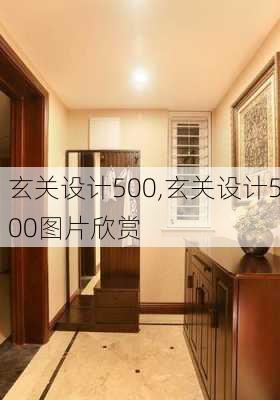 玄关设计500,玄关设计500图片欣赏