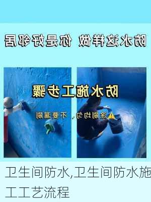 卫生间防水,卫生间防水施工工艺流程