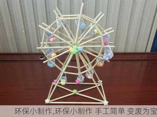 环保小制作,环保小制作 手工简单 变废为宝