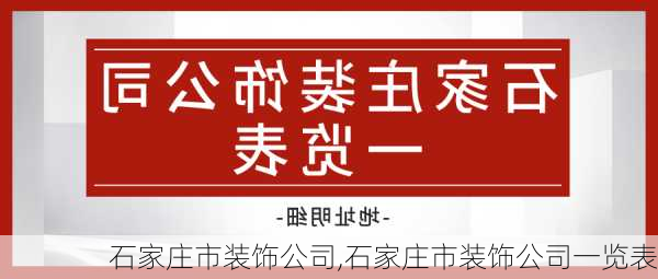 石家庄市装饰公司,石家庄市装饰公司一览表