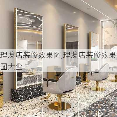 理发店装修效果图,理发店装修效果图大全