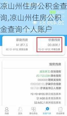 凉山州住房公积金查询,凉山州住房公积金查询个人账户