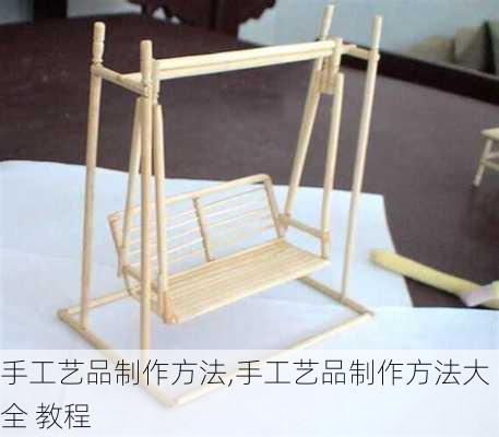 手工艺品制作方法,手工艺品制作方法大全 教程