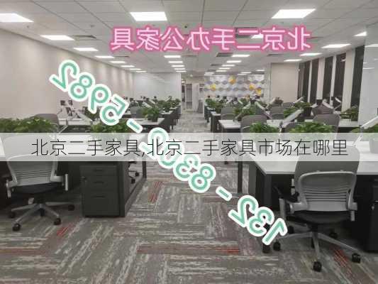 北京二手家具,北京二手家具市场在哪里