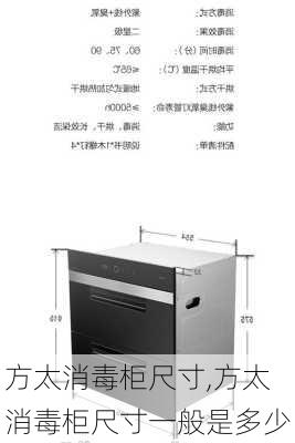 方太消毒柜尺寸,方太消毒柜尺寸一般是多少