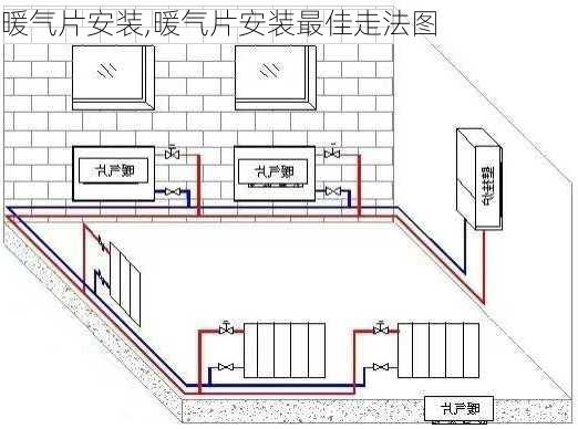 暖气片安装,暖气片安装最佳走法图