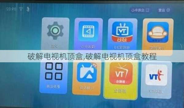 破解电视机顶盒,破解电视机顶盒教程