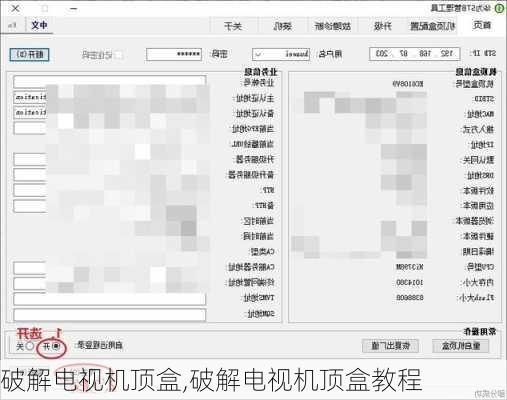 破解电视机顶盒,破解电视机顶盒教程