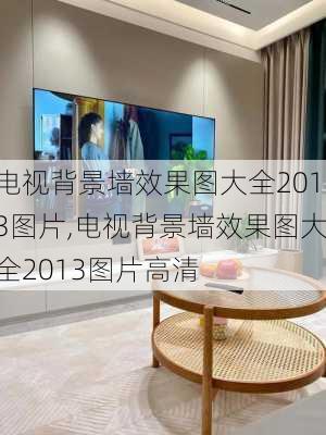 电视背景墙效果图大全2013图片,电视背景墙效果图大全2013图片高清