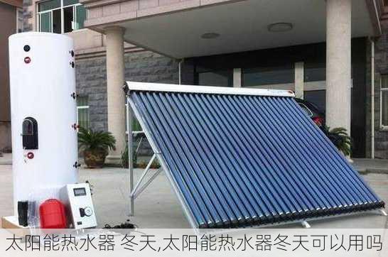 太阳能热水器 冬天,太阳能热水器冬天可以用吗