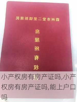 小产权房有房产证吗,小产权房有房产证吗,能上户口吗