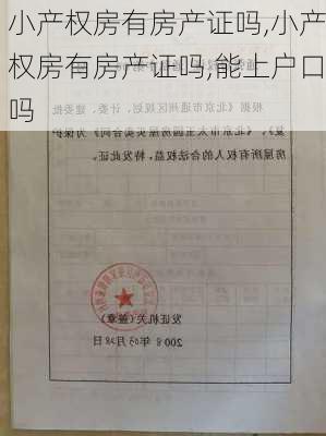 小产权房有房产证吗,小产权房有房产证吗,能上户口吗