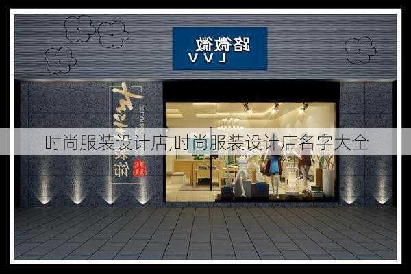 时尚服装设计店,时尚服装设计店名字大全