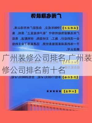 广州装修公司排名,广州装修公司排名前十名