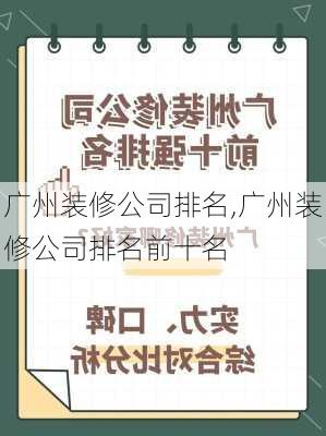 广州装修公司排名,广州装修公司排名前十名