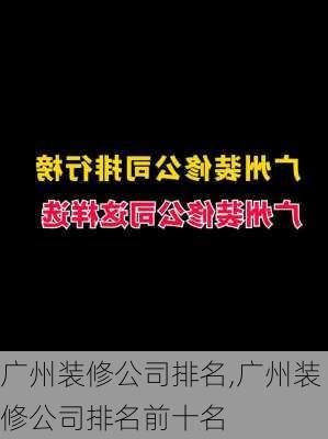 广州装修公司排名,广州装修公司排名前十名