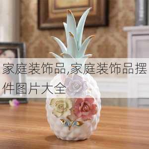 家庭装饰品,家庭装饰品摆件图片大全