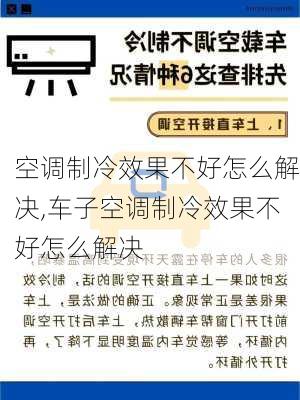 空调制冷效果不好怎么解决,车子空调制冷效果不好怎么解决