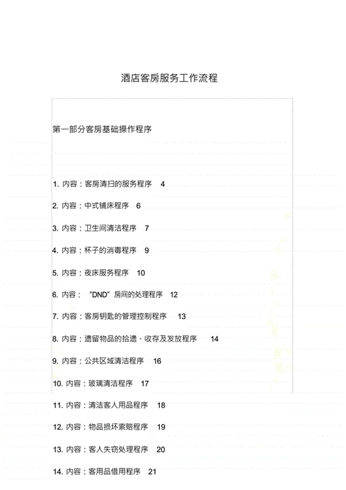 星级酒店客房,星级酒店客房服务员工作流程