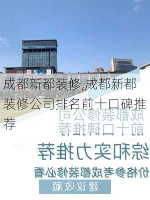 成都新都装修,成都新都装修公司排名前十口碑推荐